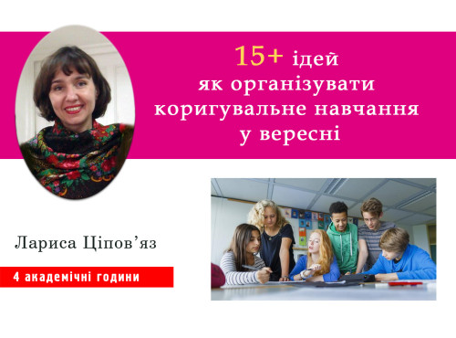 15+ ідей як організувати коригувальне навчання у вересні